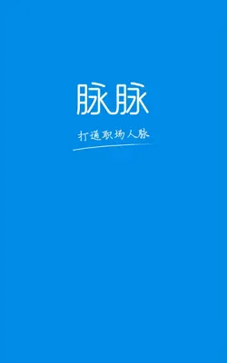 脉脉-专业的行业交流平台 android App screenshot 4